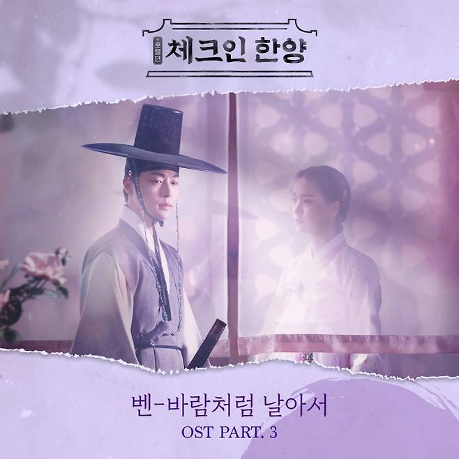 ‘체크인 한양’ OST Part.3 벤의 ‘바람처럼 날아서’ (제공: 포니캐년 코리아)