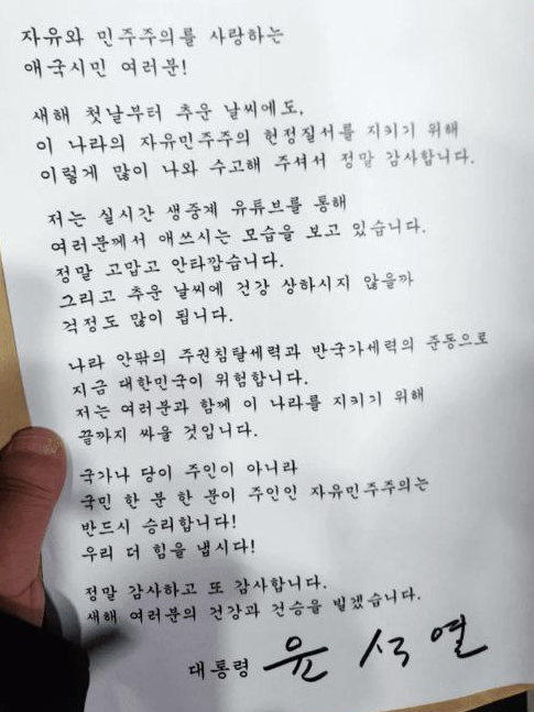 윤석열 대통령 측이 1일 관저 앞 시위대에게 전달한 윤 대통령 메시지 내용