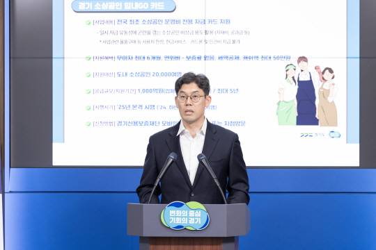 지난해 9월 경기 수원시 영통구 경기도청에서 허승범 경기도 경제실장이 ‘경기 소상공인 힘내고 카드’ 등을 포함한 소상공인 지원 사업을 발표하고 있다. 경기도청 제공