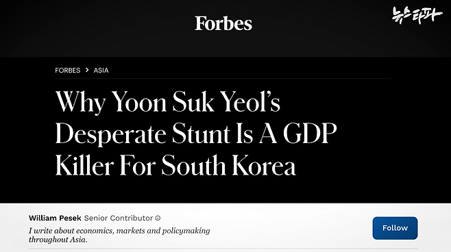 △ 포브스 지는 지난달 6일 내란을 일으킨 윤석열을 두고 'GDP 킬러'라는 표현을 썼다.&nbsp;