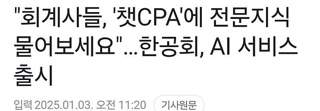 Screenshot_20250103_173529_Gallery.jpg 공인회계사회의 ai회계사 출시