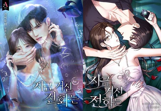 ‘지금 거신 전화는’ 웹소설과 웹툰 표지.