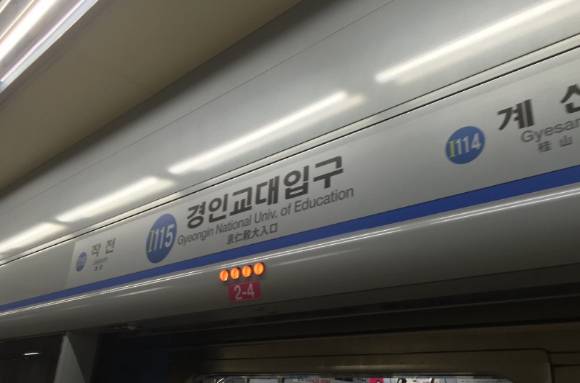 3일 인천지하철 1호선 '경인교대입구'역에서 20대 사회복무요원이 선로에 무단 진입해 열차 운행이 7분가량 지연되는 상황이 발생했다. 사진은 경인교대입구역 승강장. [사진=연합뉴스]