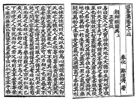 정도전 문집 『삼봉집』에 수록된 『조선경국전』의 첫 장. 『조선경국전』에는 국가 운영의 기본 방향이 제시돼 있다. [사진 이익주]