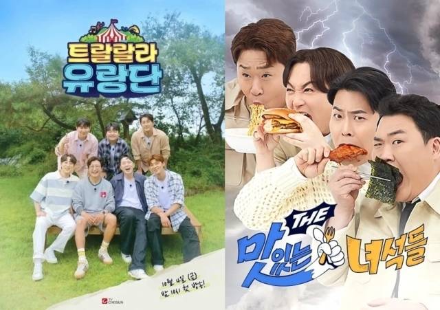 TV조선 '트랄랄라 유랑단' 포스터, 코미디TV 'THE 맛있는 녀석들' 포스터/TV조선, 코미디TV
