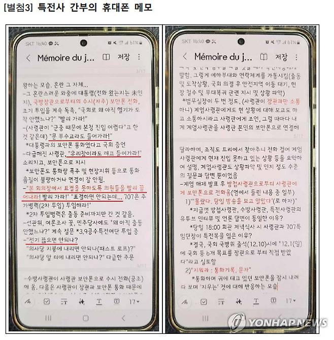 검찰, 12·3 비상계엄 당시 특전사 간부 휴대폰 메모 공개 (서울=연합뉴스) 검찰 비상계엄 특별수사본부(본부장 박세현 서울고검장)는 3일 12·3 비상계엄 당시 출동한 특전사 간부의 휴대폰 메모를 공개했다.  2025.1.3  [검찰 비상계엄 특수본 제공. 재판매 및 DB 금지] photo@yna.co.kr