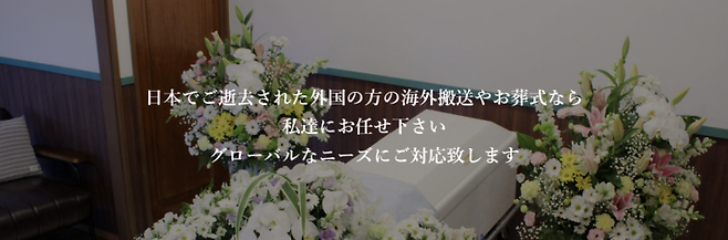 도타이샤 홈페이지 소개글. '일본에서 돌아가신 외국 국적 분들을 고국까지 모시는 일, 장례를 치르는 일은 저희에게 맡겨달라'고 써 있다. 도타이샤.