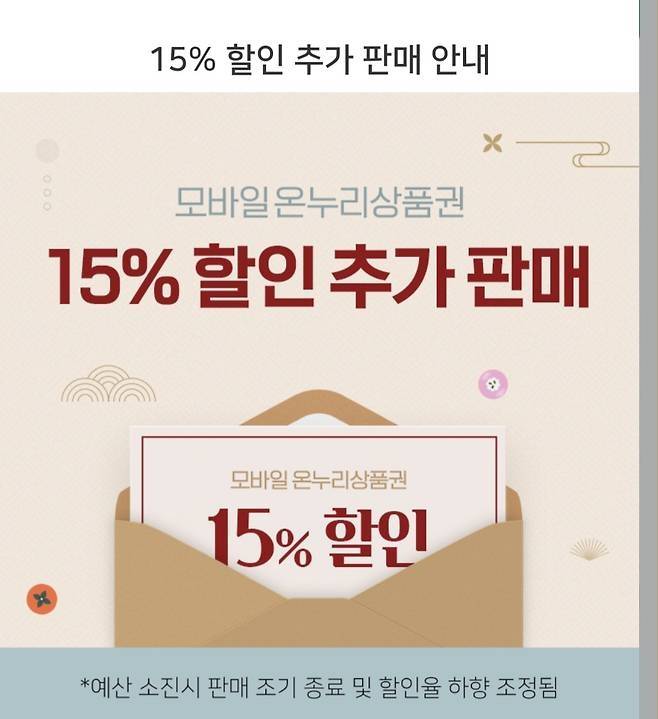 작년 추석 명절 당시 모바일 온누리상품권 할인 판매 안내 화면 [온누리PAY 화면 캡쳐]