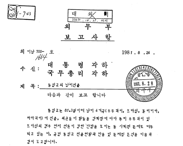 외무부가 작성한 '통일교의 남미 진출' 보고서. 외무부는 "통일교는 1981년 3월 이후 남미 4개국에 진출해 최근 들어 활동을 강화, 현지 언론이 강한 반발을 보이는 등 사회적 문제로 대두되고 있다"고 분석했다. /외교부 제공