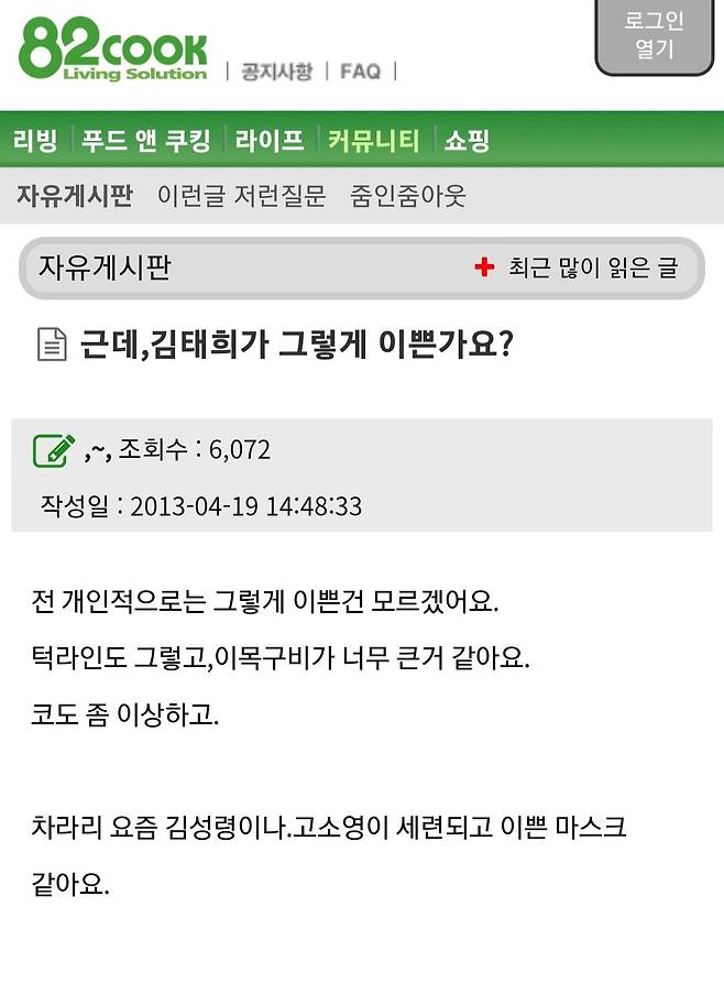 Screenshot_20250105_011647_Samsung Internet.jpg 열등감 덩어리 사이트 \'82쿡\' 연예인 얼평 모음.jpg