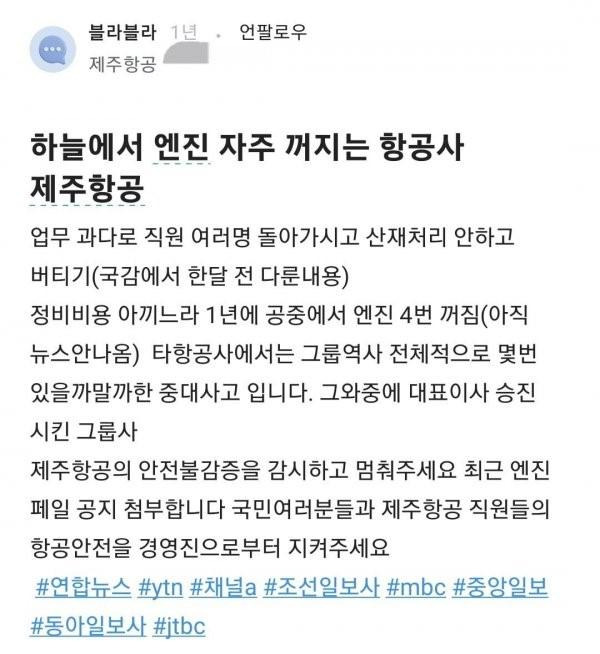 제주항공 여객기 참사 이후 제주항공의 전·현직 직원들이 정비사 착취문제를 경고하며 작성했던 과거 블라인드 글들이 주목을 받기도 했다. 블라인드 캡처