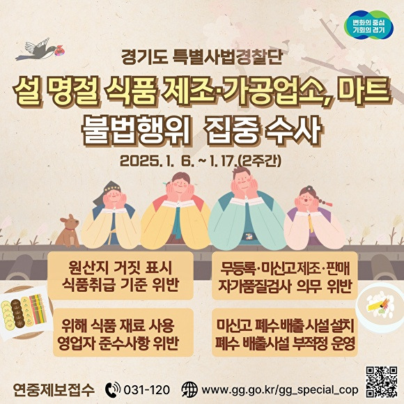 경기도특별사법경찰단 설 명절 식품 제조·가공업소,마트  불법행위 집중수사 안내문. [사진=경기도]