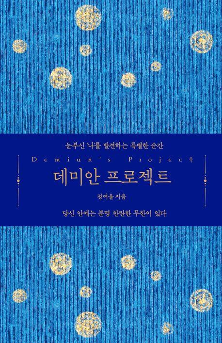 '데미안 프로젝트' 책 표지 이미지 [크레타 제공. 재판매 및 DB 금지]