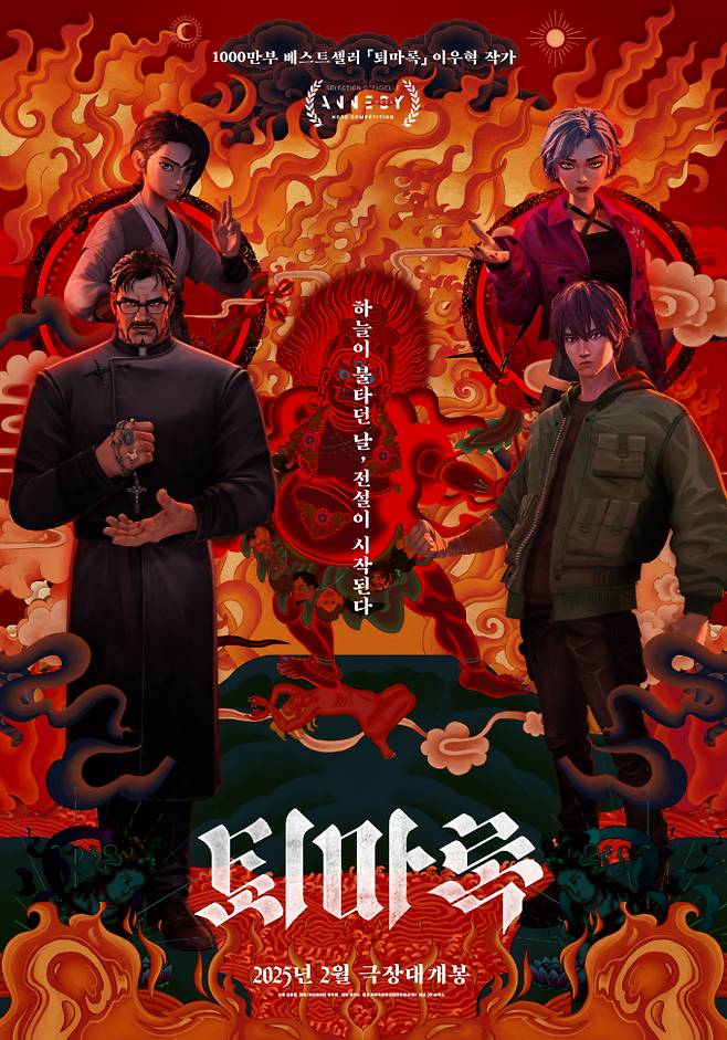 애니메이션 ‘퇴마록’ 런칭포스터 (제공: 쇼박스)