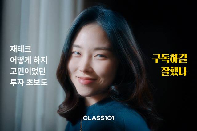 클래스101의 새해맞이 '구독하길 잘했다' 캠페인. 클래스101 제공
