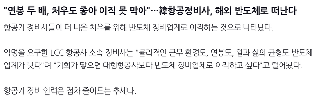 image.png "연봉 두 배, 처우도 좋아 이직 못 막아"…韓항공정비사, 해외 반도체로 떠난다