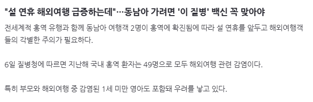 image.png "설 연휴 해외여행 급증하는데"…동남아 가려면 \'이 질병\' 백신 꼭 맞아야