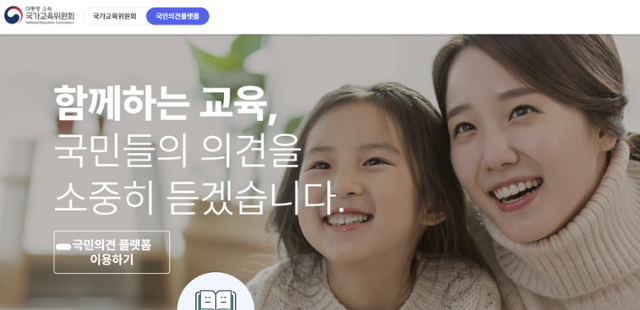 국가교육위원회가 교육정책에 대한 국민들의 생각을 듣겠다며 만든 국민의견플랫폼. 국민의견플랫폼 홈페이지 캡처