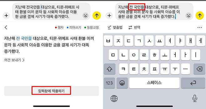 틀린 띄어쓰기를 교정한 경우 파란색으로 표시된다 / 출처=IT동아
