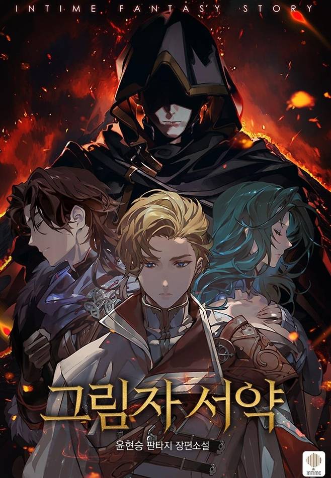 윤현승 작가 새 웹소설 '그림자 서약' [카카오페이지 갈무리. 재판매 및 DB 금지]