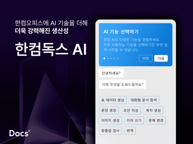 AI 결합한 문서 편집 서비스 '한컴독스 AI’ (이미지=한컴)