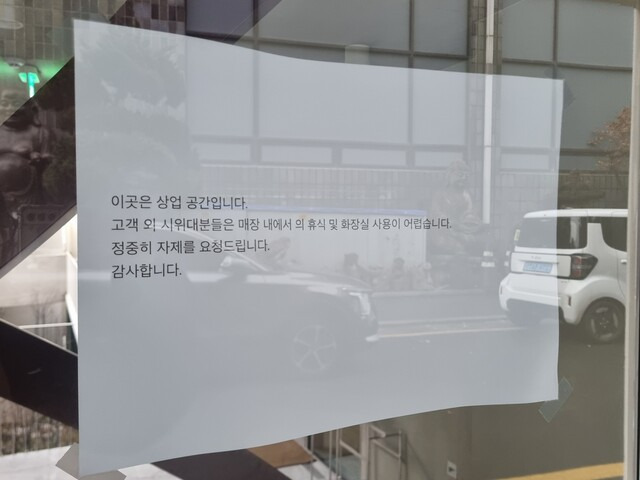 6일 서울 용산구 국제루터교회 인근 가게에 붙어 있는 안내문. 고나린 기자