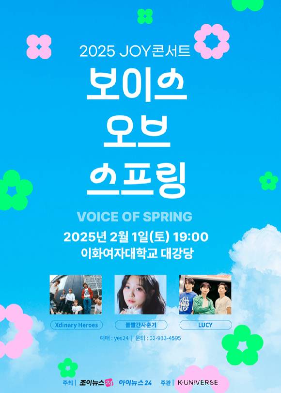 '2025 JOY콘서트 - 보이스 오브 스프링(Voice of spring)' 포스터. [사진=아이뉴스24 포토DB]