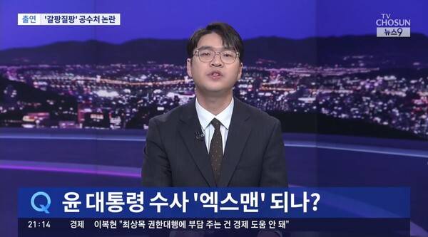 ▲주원진 TV조선 기자가 6일 뉴스9 스튜디오에 출연해 윤석열 대통령 체포영장 집행에 실패한 공수처를 두고 윤 대통령의 X맨 아니냐는 얘기까지 나온다고 비판하고 있다. 사진=TV조선 뉴스9 영상갈무리