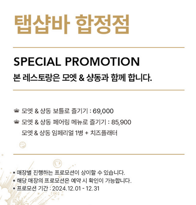 합정점 오픈을 기념해 모엣&샹동과 치즈플래터 세트를 8만5900원에 판매하는 프로모션을 진행중입니다.