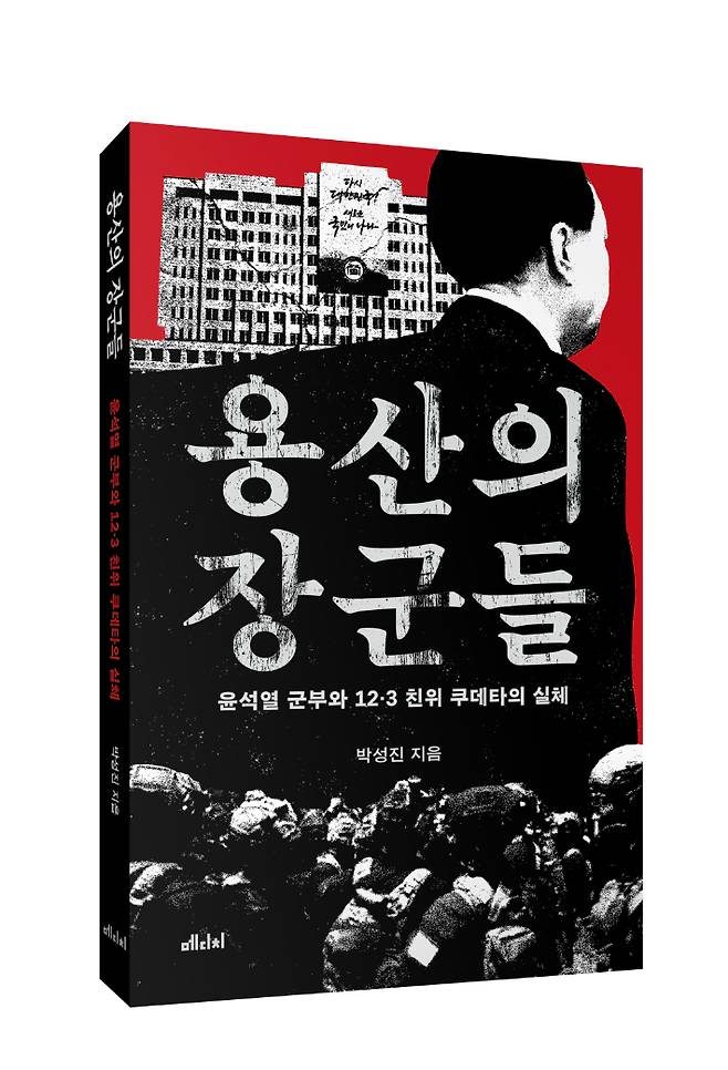 화제의 신간 '용산의 장군들'. 메디치미디어 제공