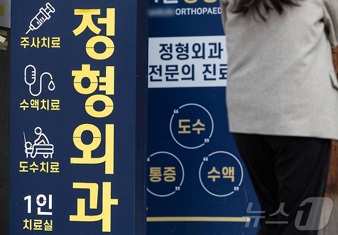 5일 서울 시내의 한 정형외과의 모습. 2024.11.5/뉴스1 ⓒ News1 이재명 기자