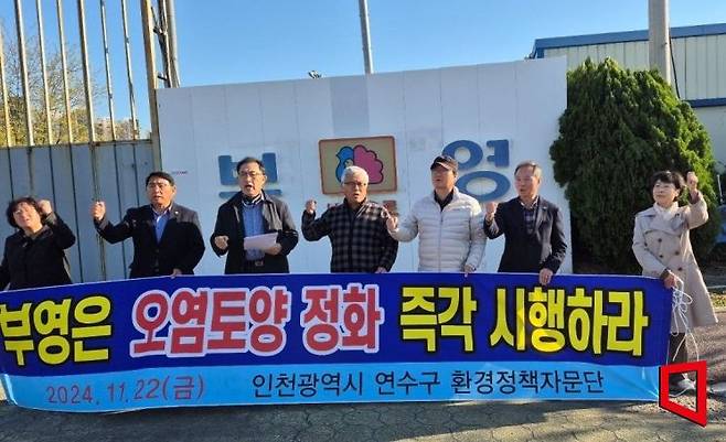 인천 연수구 환경정책자문단이 지난해 11월 기자회견을 열고 부영주택에 송도유원지 테마파크 예정지 오염 토양 정화를 촉구하고 있다. 인천 연수구 제공