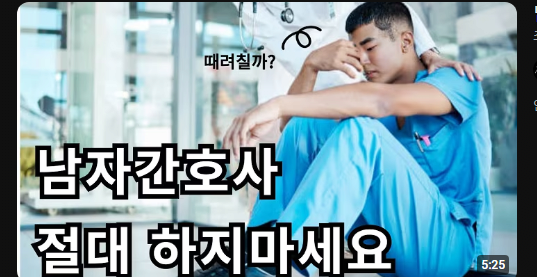 image.png 남자 간호사가 그만둔 이유 남자 간호사가 말하는 간호사 현실 남자 간호사가 말하는 간호사 현실