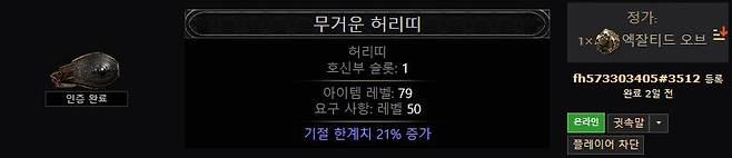 ▲ 헤드헌터 무거운 허리띠 재료에 쓰인다