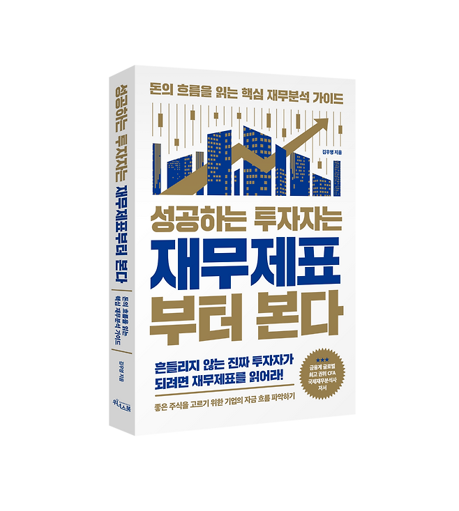 김우영의 ‘성공하는 투자자는 재무제표부터 본다’. [위너스북]