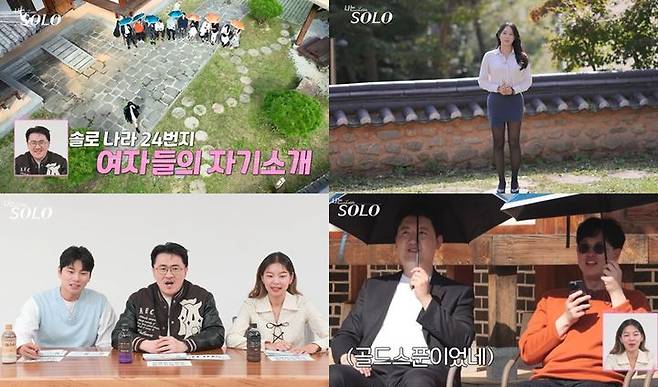 [서울=뉴시스] SBS Plus·ENA 예능물 '나는 솔로(SOLO)'가 8일 오후 10시30분 방송된다. (사진=ENA·SBS Plus 제공) 2024.01.07. photo@newsis.com  *재판매 및 DB 금지