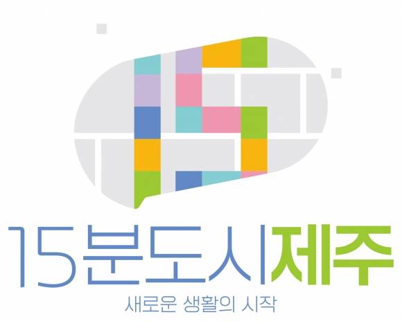 Print - 15분도시 제주 심벌. 제주도 제공