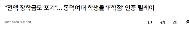 image.png "전액 장학금도 포기"… 동덕여대 학생들 \'F학점\' 인증 릴레이