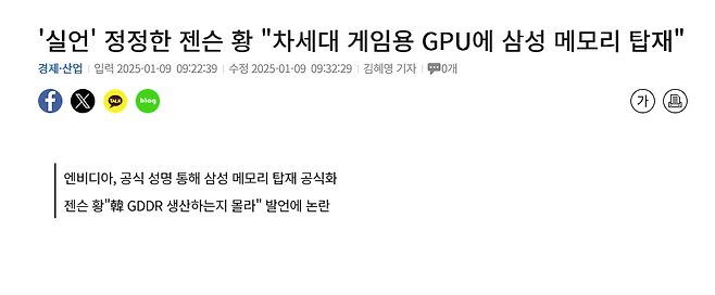 image.png 젠슨 황 "차세대 게임용 GPU 삼성 메모리 탑재"