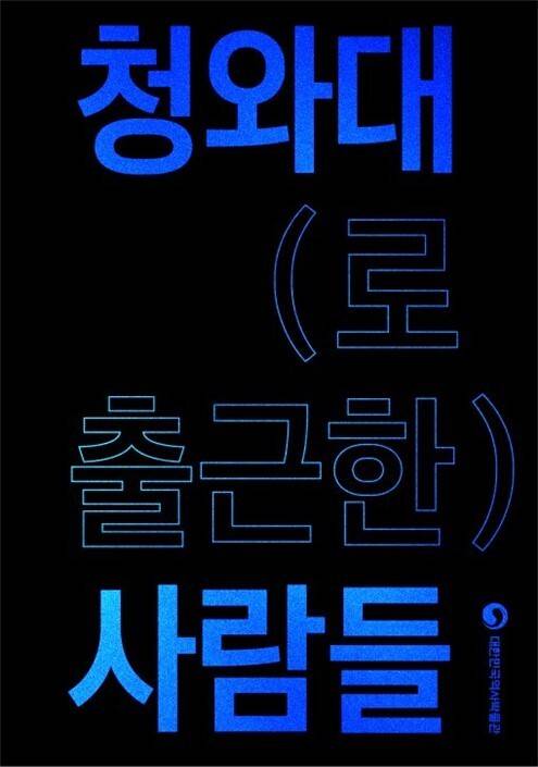 ‘청와대(로 출근한) 사람들’의 표지.