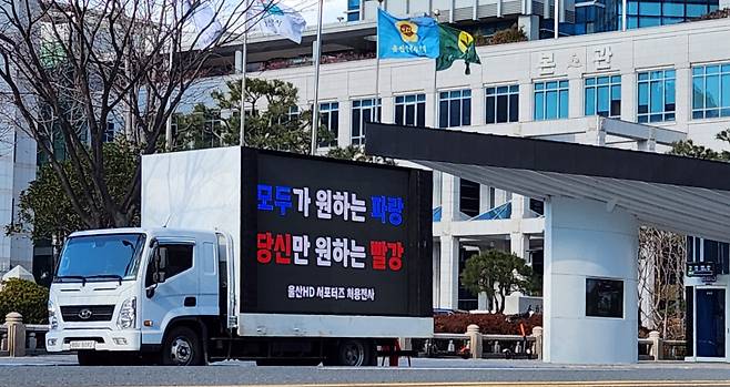 9일 울산시청 인근에서 진행된 빨간색 관중석 논란 관련 울산 HD 서포터스 처용전사의 트럭 시위. 사진=처용전사