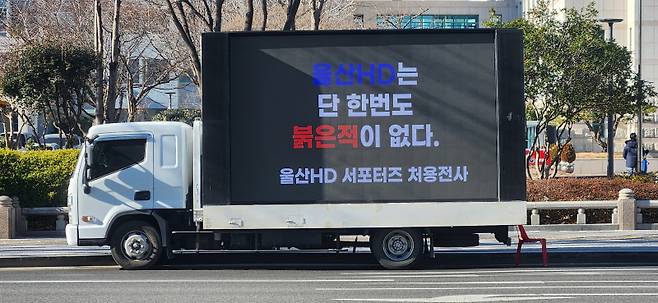 9일 울산시청 인근에서 진행된 빨간색 관중석 논란 관련 울산 HD 서포터스의 트럭 시위. 사진=울산HD 서포터스 처용전사