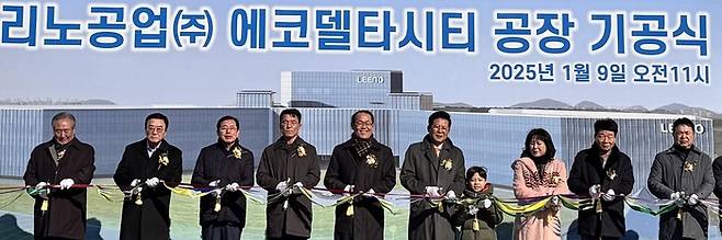 9일 부산 강서구 명지동 에코델타시티에서 리노공업 공장 기공식이 열렸다. 이준승 부산시 행정부시장(왼쪽 다섯번째)와 이채윤 리노공업 대표(왼쪽 여섯번째) 등이 테이프를 자르고 있다. [리노공업]