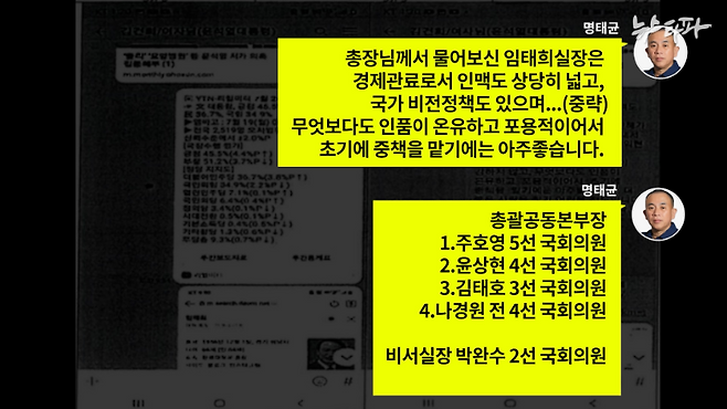 2021년 9월 17일, 명태균 씨가 김 여사에게 윤석열 대선 후보 캠프 인사를 추천하는 메시지를 재구성.