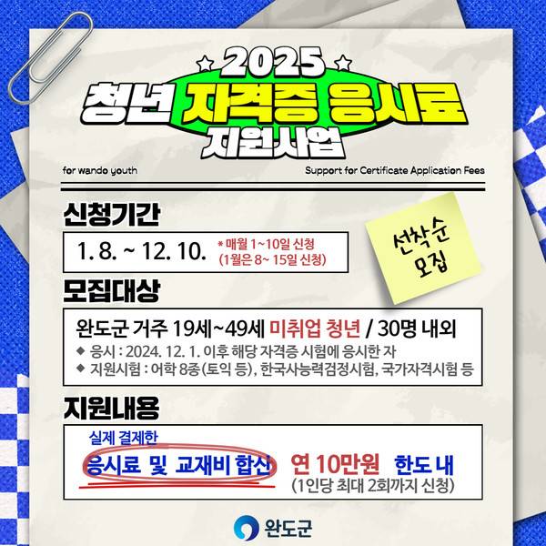 완도군은 '청년 자격증 응시료 지원사업'을 추진한다. /사진-완도군