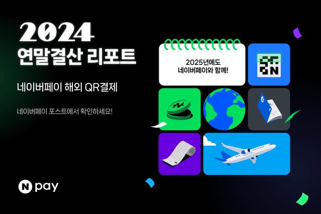 해외QR결제 연말결산