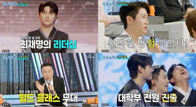 미스터트롯3 팀 데스매치 대학부 마스터 평가 /TV조선