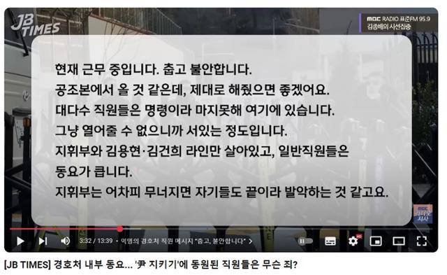10일 MBC 라디오 '김종배의 시선집중'에서 공개된 경호처 직원의 메시지. 김종배의 시선집중 유튜브 캡처