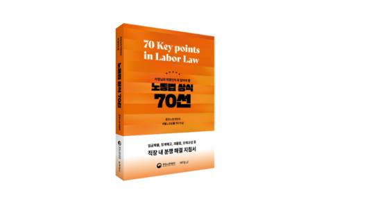 노동법 상식 70선. 사진 박영사