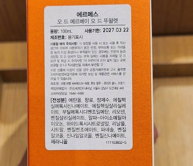 에르메스 공식 홈페이지에서 동일명으로 판매하는 향수. 2021년부터 관련 유해성분을 제외하고 판매 중이다. 사진=신세계인터내셔날 제공